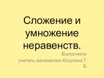 Презентация по алгебре на тему Сложение и умножение неравенств (8 класс)