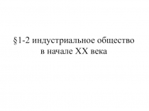 Презентация по новейшей истории . на тему Индустриальное общество XX в. ( 9 класс)