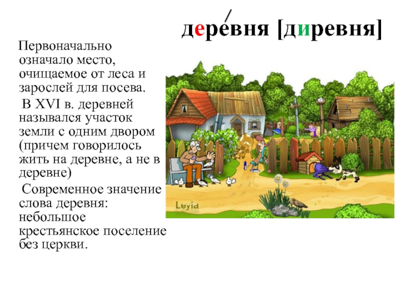 Слово village