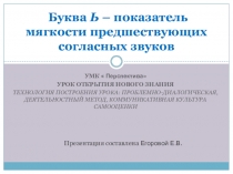 Презентация по обучению грамоте на тему Буква Ь – показатель мягкости предшествующих согласных звуков.