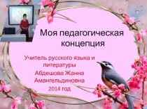 Моя педагогическая концепция