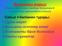 Презентация по химии на тему Қызықты жарыс