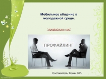 Мобильное общение (профайлинг)- культура речи и поведения у подростков
