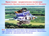 Презентация Патриотическое воспитание в ДОУ