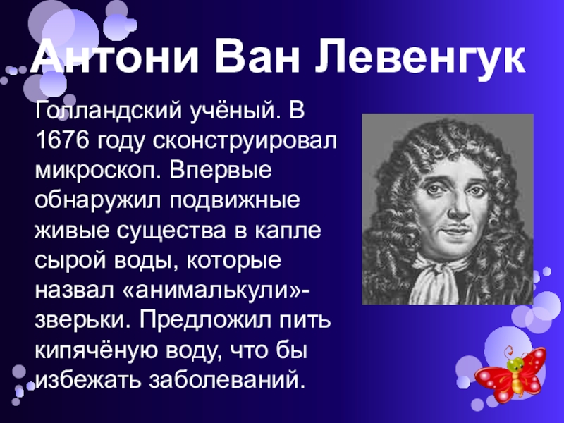 Антони ван левенгук вклад в биологию проект 9 класс