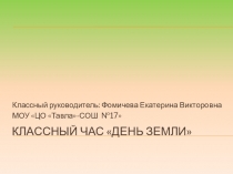 Презентация классного часа День Земли