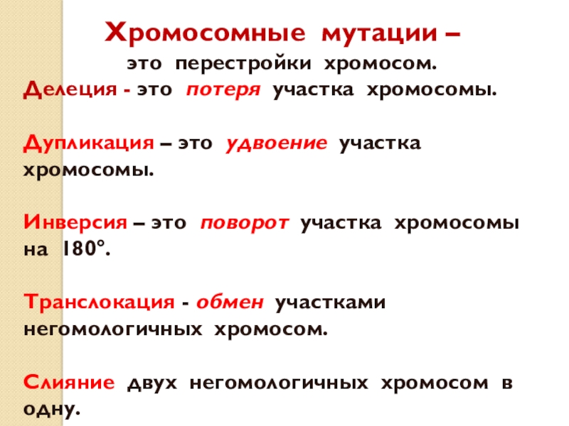 поворот участка хромосомы на 1800. поворот участка хромосомы на 180 градусов. поворот участка хромосомы на 180 градусов. удвоение участка хромосомы (дупликация). поворот участка хромосомы на 180 мутация.