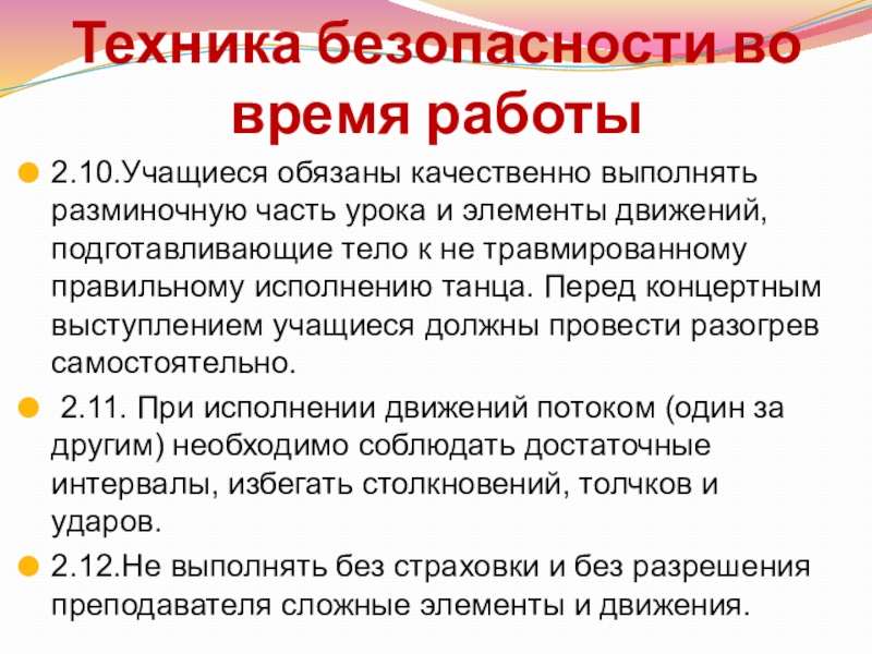 Техника безопасности во время работы2.10.Учащиеся обязаны качественно выполнять разминочную часть урока и элементы движений, подготавливающие тело к