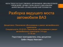 Презентация по Техническому обслуживанию и ремонту автомобильного транспорта на темуРазборка ведущего моста автомобиля ВАЗ