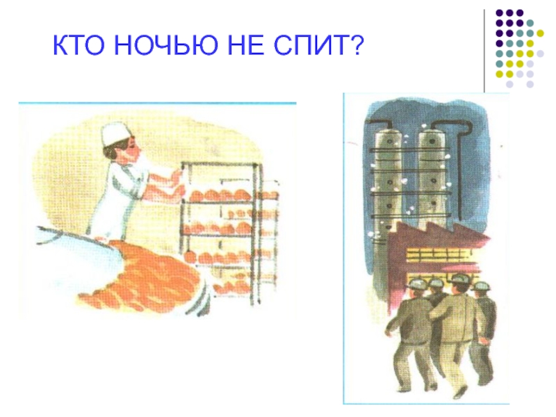 Нарушение сна. Жители не спят ночью. Почему мы спим ночью 1 класс окружающий мир. Жители не спят ночью. К чему снится домовой во сне и душит.