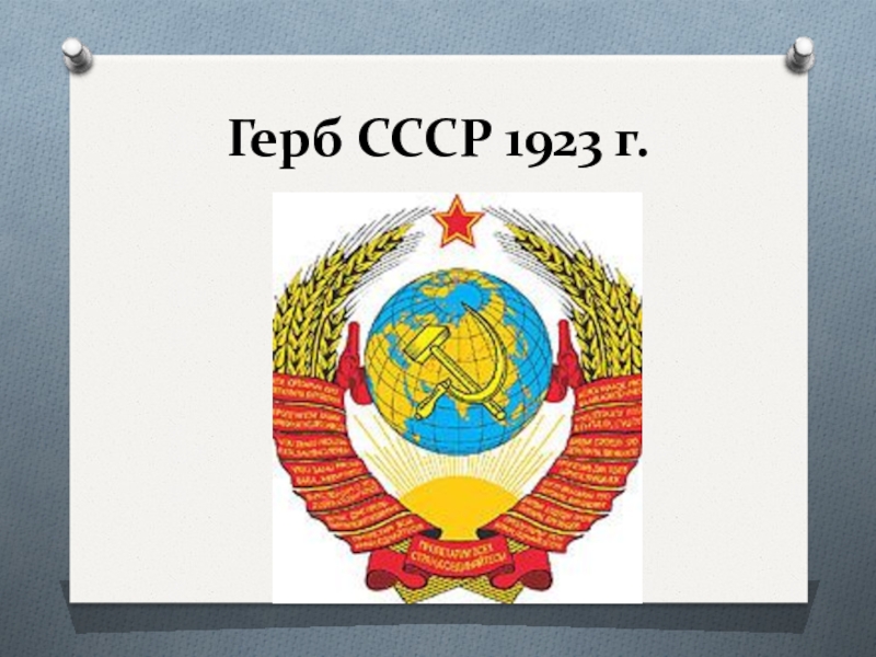 Проекты герба ссср