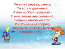 Презентация по математике Квадратные корни и их свойства