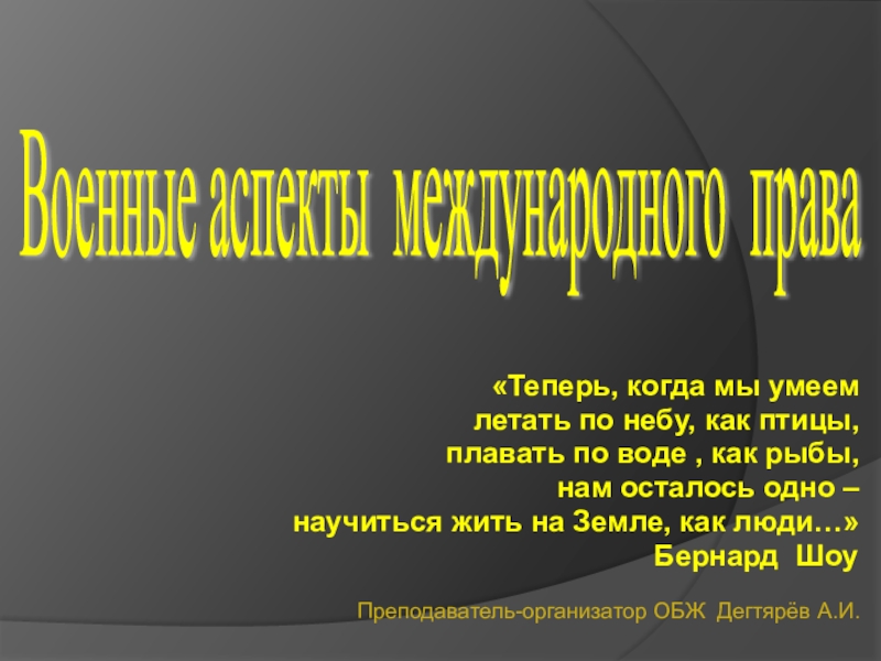 Презентация по ОБЖ на тему: Военные аспекты международного права(11 класс)