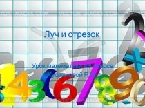 Презентация к уроку математики 5 класса по УМК Ткачевой М.В.