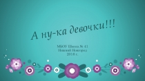 Презентация для праздника А ну ка девочки!