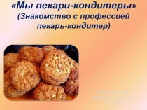 Презентация на Тему: Мы пекари-кондитеры