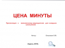 Презентация к внеклассному мероприятию на темуЦена минуты для воспитанников группы продлённого дня 1-4 классов
