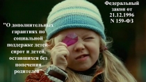 О дополнительных гарантиях по социальной поддержке детей-сирот и детей, оставшихся без попечения родителей
