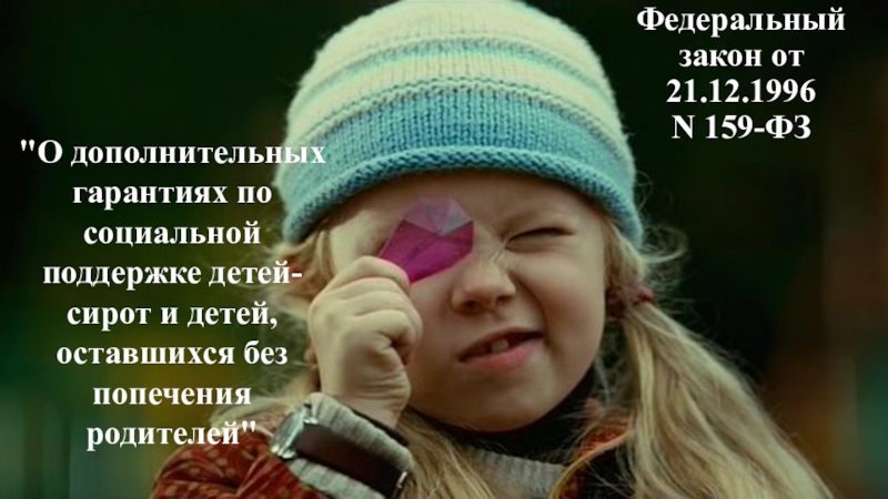 О дополнительной поддержке детей сирот. Песня про детей сирот. 12 Февраля праздник памяти детей сирот. Дети Донбасса до 3 лет, оставшиеся без попечения.