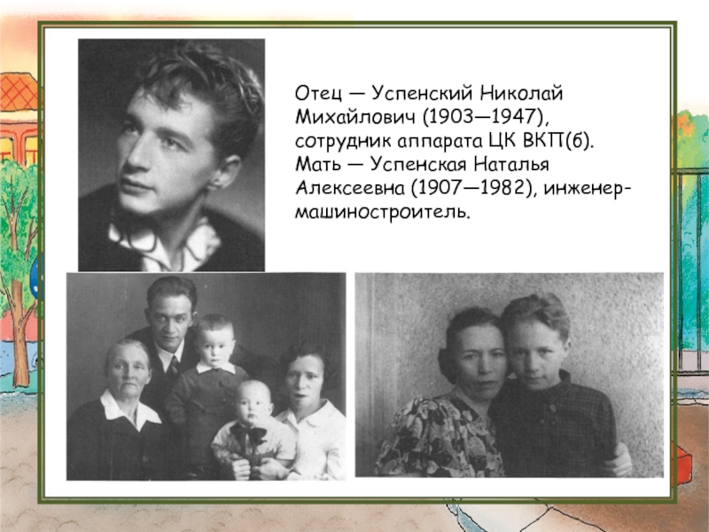 Отец — Успенский Николай Михайлович (1903—1947), сотрудник аппарата ЦК ВКП(б). Мать — Успенская Наталья Алексеевна (1907—1982), инженер-машиностроитель.
