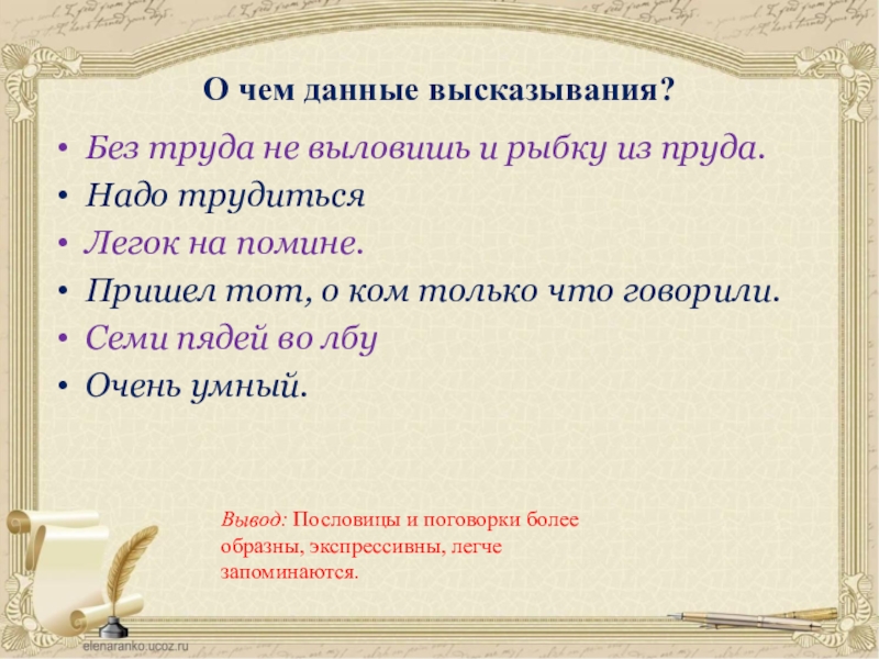 О чем данные высказывания?Без труда не выловишь и рыбку из пруда.Надо трудитьсяЛегок на помине.Пришел тот, о ком