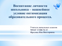 Формирование личности школьника-основное условие оптимизации образовательного процесса.