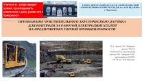 Презентация студенческого проекта  Применение чувствительного акустического датчика для контроля за работой электродвигателей на предприятиях горной промышленности