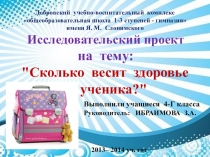 Презентация проектно-исследовательской работы на тему Сколько весит твое здоровье