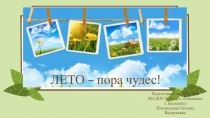 Презентация Лето - пора чудес!