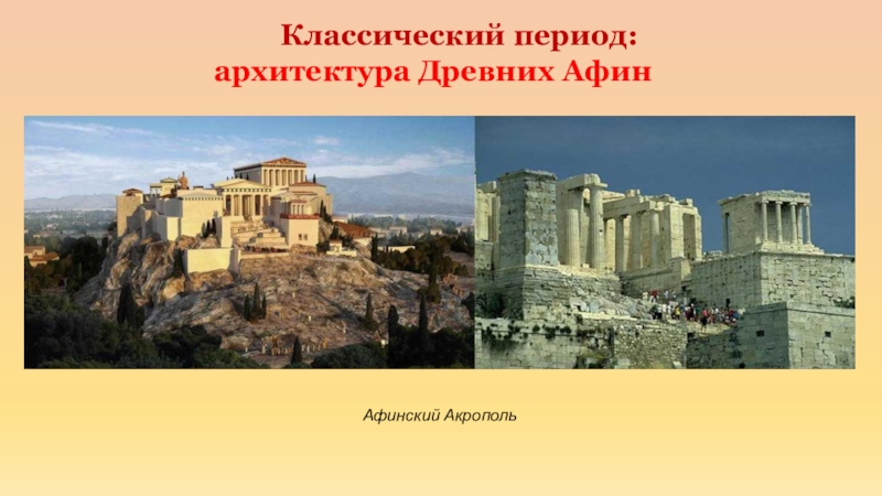 Классический афинский период. Афинский Акрополь сообщение. Классический период Афин. Путеводитель по Афинам. Достопримечательности Афин 5 класс.