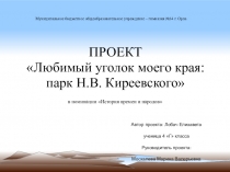 Проект-презентация Любимый уголок моего края: парк Н.В. Киреевского