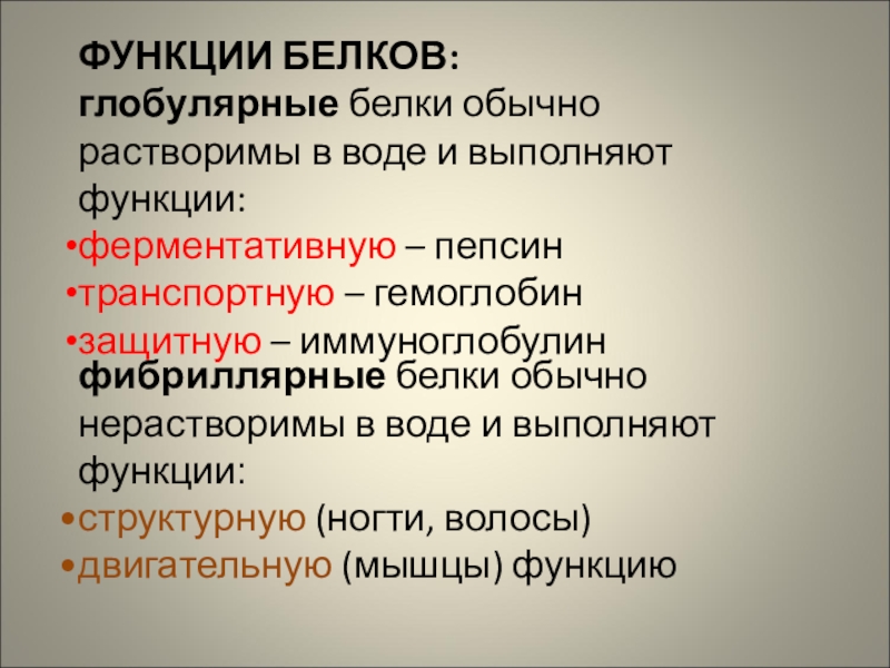 Фибриллярные белки презентация