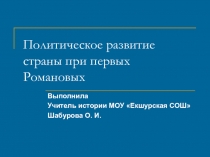 Презентация по истории на тему Политическое развитие страны при первых Романовых