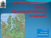 Презентация по Культуре народов Ямала на тему ; Основное производство в ЯНА