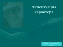Акцентуации характера . Причины возникновения .