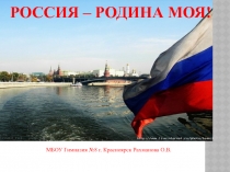 Презентация к уроку окружающий мир Россия-Родина моя