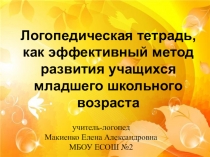 Презентация к мастер-классу логопедическая тетрадь, как эффективный метод обучения детей младшего школьного возраста