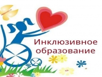 Инклюзивное образование