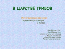 Презентация по окружающему миру Царство грибов