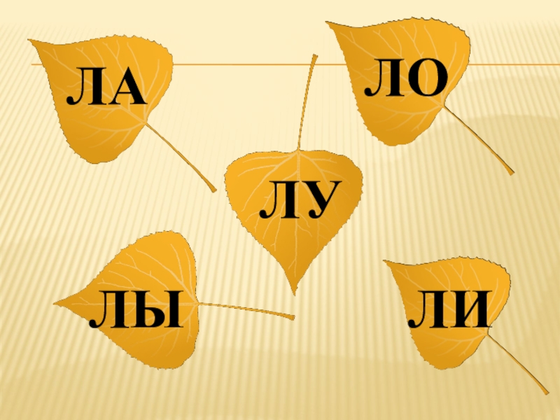 Слова содержащие букву л