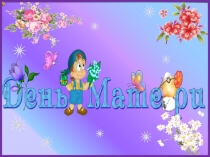 Презентация к мероприятию День Матери