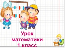 Презентация по математике на тему Слагаемые, сумма 1 класс