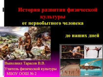 Презентация по физической культуре на тему История физической культуры