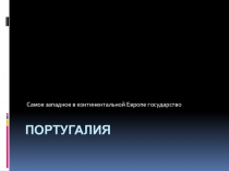 Самое западное в континентальной Европе государство Португалия