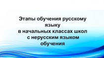 Этапы обучения русскому языку в начальных классах школ с нерусским языком обучения
