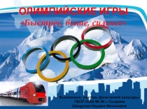 Презентация История Олимпийских игр