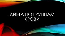 Презентация по биологии на тему Диеты по группам крови (8 класс)
