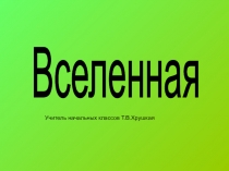 Презентация по окружающему миру на тему Планеты Солнечной системы
