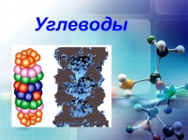 Презентация по химии  Углеводы