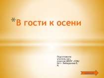Презентация: В гости к осени